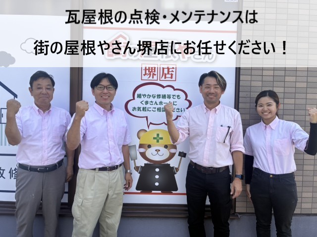 街の屋根やさん堺店スタッフ　瓦屋根の点検・メンテナンス